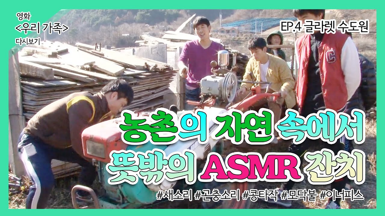 [영화 '우리가족' 다시보기 EP.4] 글라렛 수도원으로 간 아이들! 자연 속 ASMR 파티부터 닭 사냥까지!