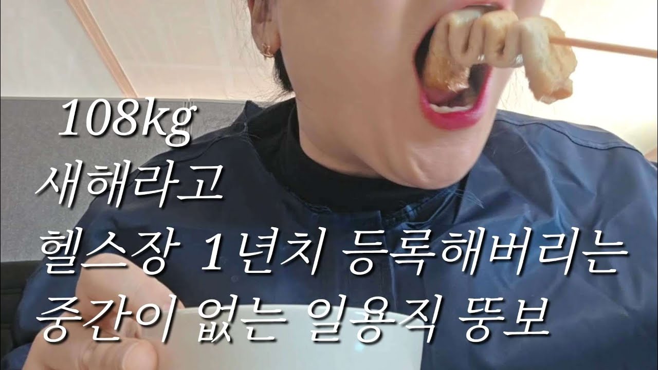 고도비만 브이로그_헬스장 1년치 등록하고 또 비빔밥에 라면을 못 참았네🙃