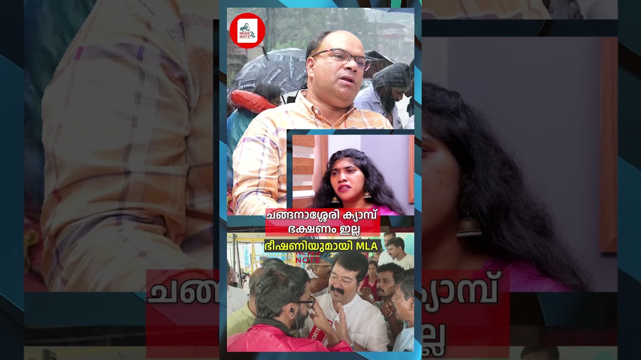 ചങ്ങനാശ്ശേരി ക്യാമ്പ് &ndash; ഭക്ഷണം ഇല്ല-ഭീഷണിയുമായി MLA |MLA VINUJOB |VD SATHEESHAN