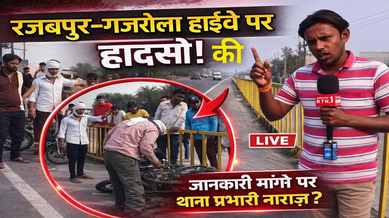रजबपुर–गजरौला हाईवे पर हादसे ही हादसे, जानकारी मांगने पर थाना प्रभारी का अजीब व्यवहार,