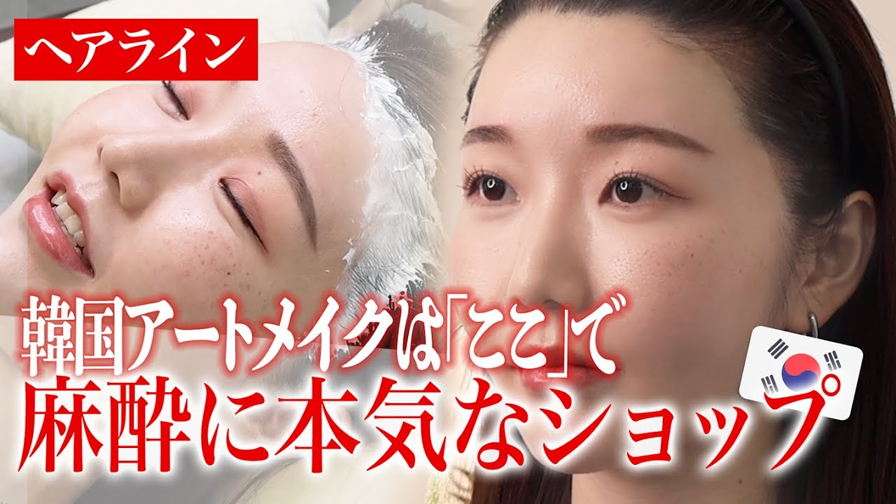 美容インフルエンサーが大満足した韓国アートメイク⁉️ヘアライン施術の全て