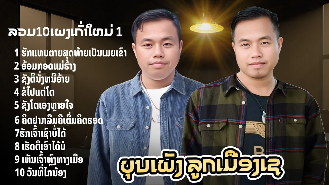 ລວມຮິດ10 ເພງບຸນເພັງ (ลวมฮิด 10 เพลงบุนเพ็ง)| ບຸນເພັງ ລູກເມືອງເຊ (บุนเพ็งลูกเมืองเช 【 AUDIO  MV 】