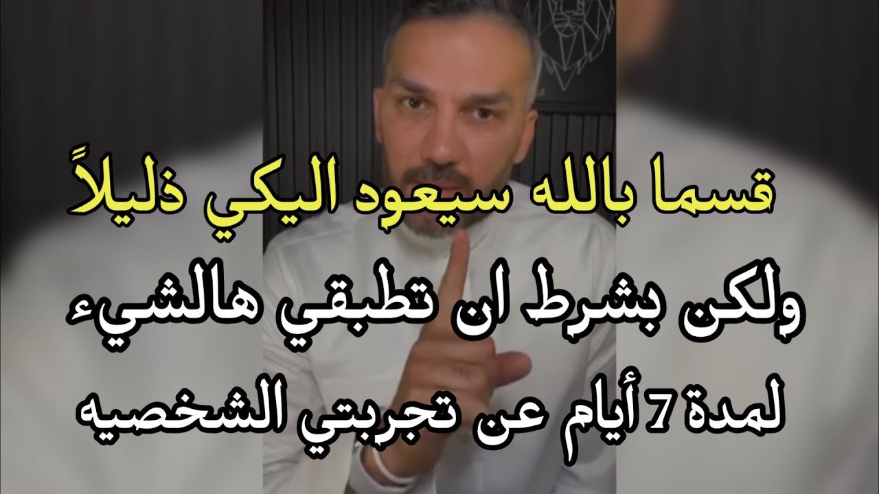 قسماً بالله سيعود الرجل اليكي ذليلا لو طبقتي هالشيء معه  بعدماباعك وخذلك راح تفتخري بنفسك  عن تجربتي