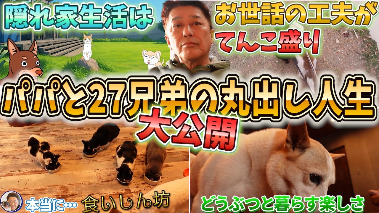 秘密の隠れ家【後編】朝5時…27兄弟が一斉に動き出す