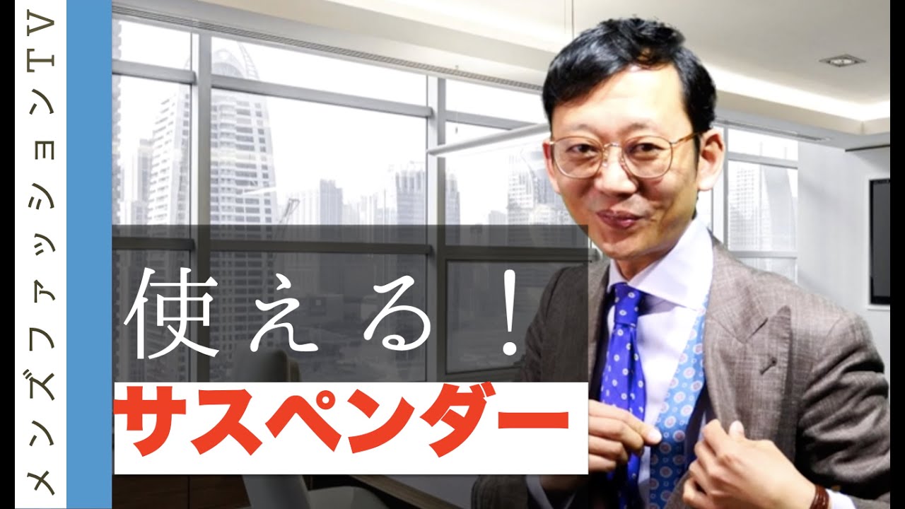 サスペンダー（ブレイシーズ）を使いこなそう！