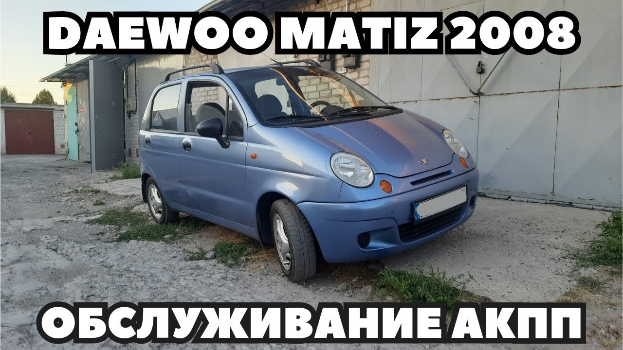 Daewoo Matiz (2008) Замена масла в АКПП
