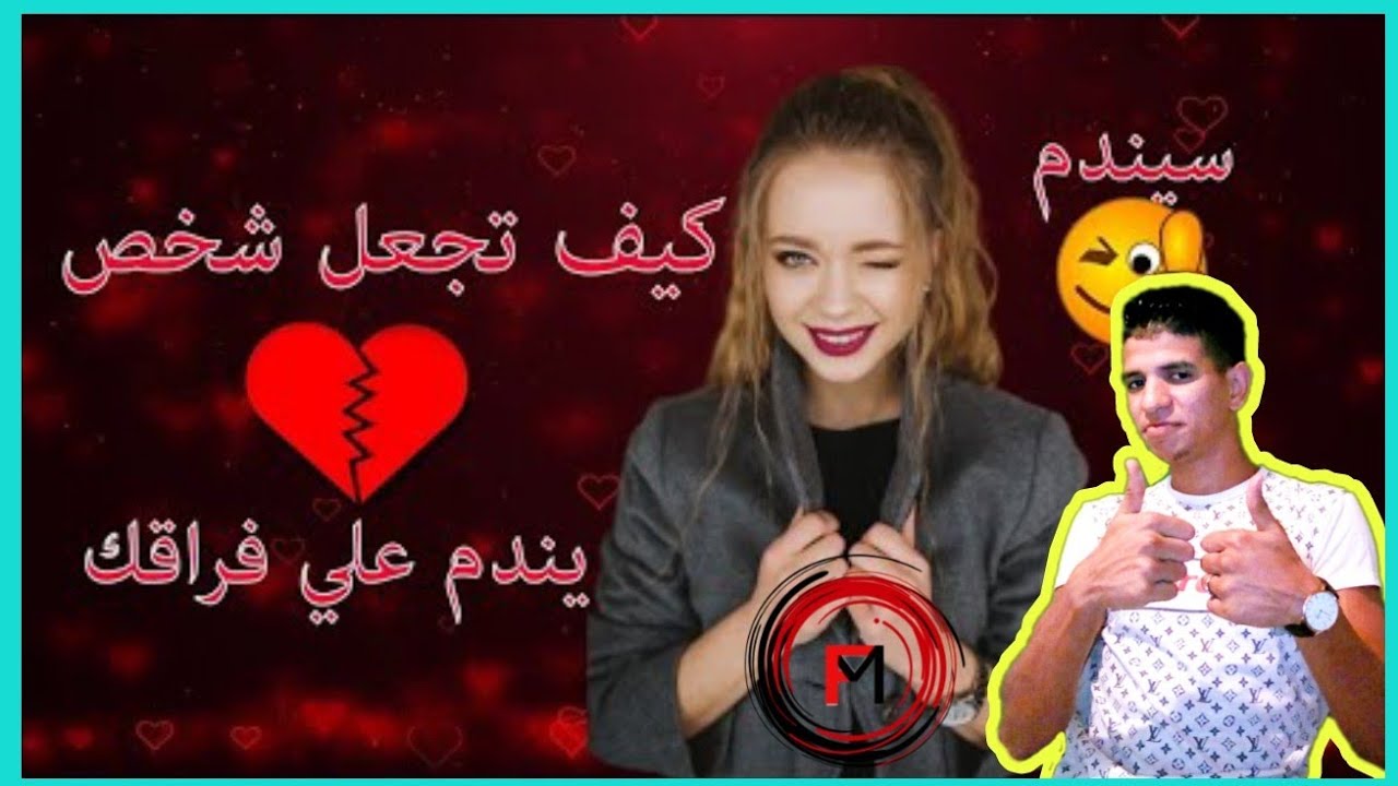 طرق فعالة لتجعلي  حبيبك يندم لأنه تركك | في 5 خطوات