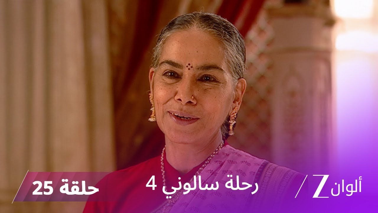 !مسلسل رحلة سالوني 4 الحلقة 25 | كاليكا تخدع الجميع بخبر حمل كاذب