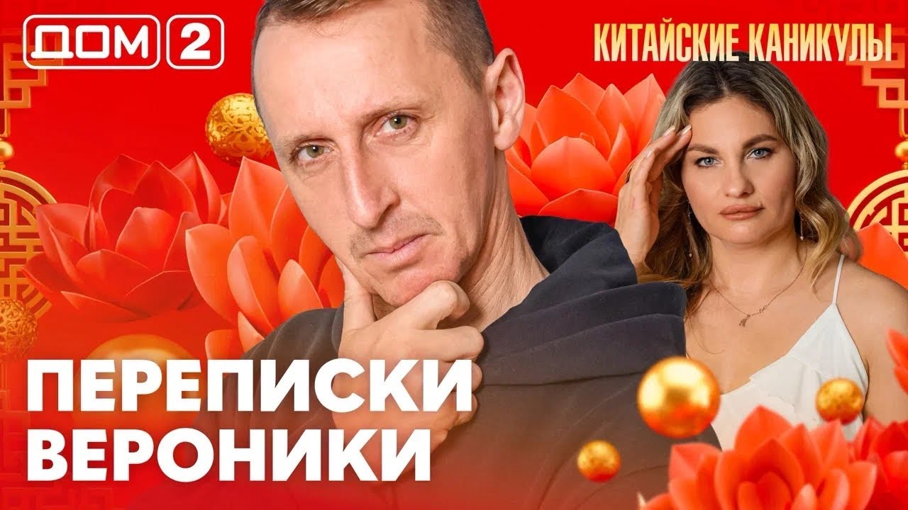 ДОМ-2. Китайские каникулы (эфир от 14.03.2026)
