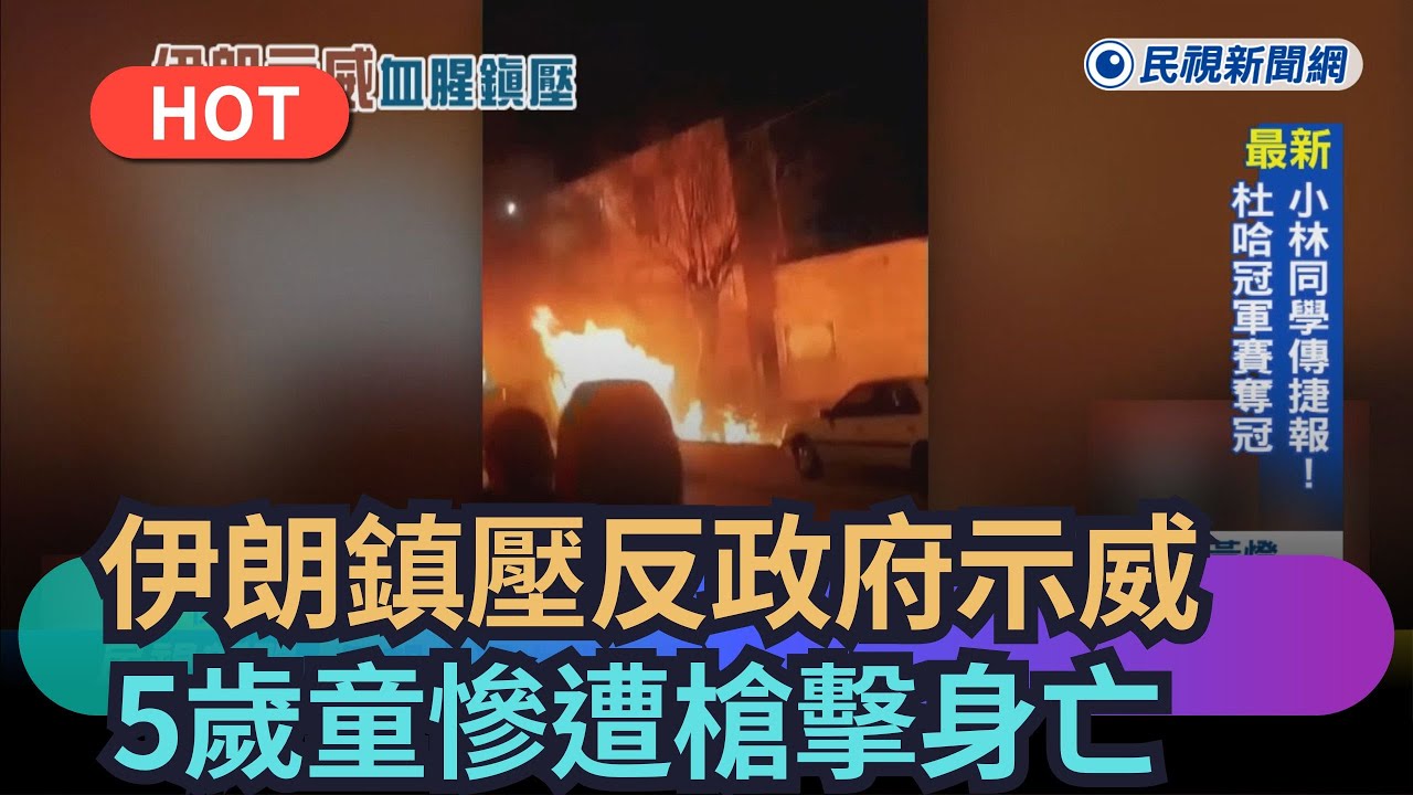 【熱搜新聞】伊朗血腥鎮壓反政府示威　5歲童慘遭槍擊身亡｜民視新聞｜