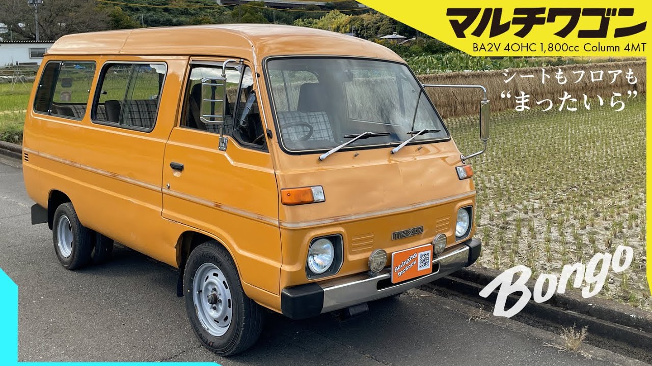 【ボンゴ マルチワゴン】マツダの激レア旧車ワンボックスを賞賛しよう / MAZDA BONGO Multi Wagon High Roof Custom 1978y