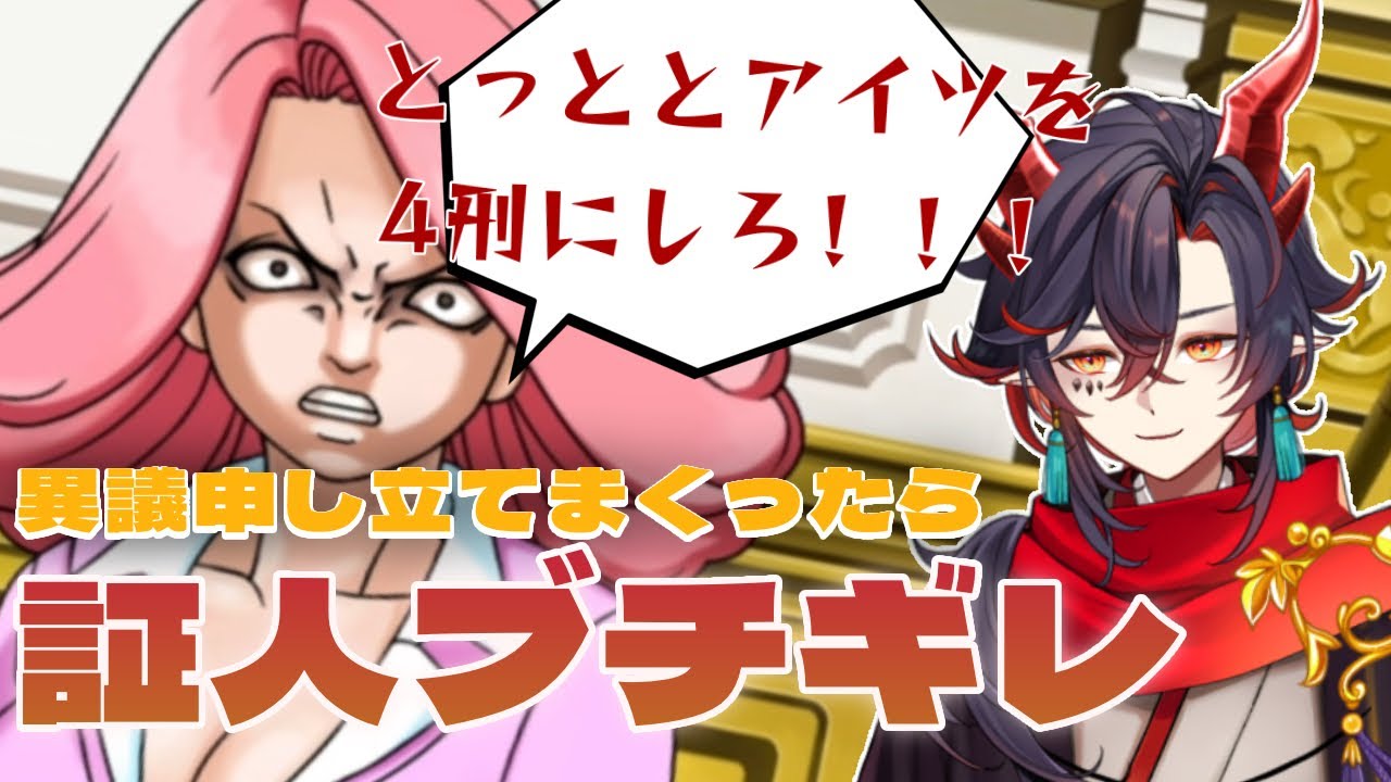 逆転劇、開廷。今日から弁護士VTuber『 逆転裁判 - 蘇る逆転 - 』#3