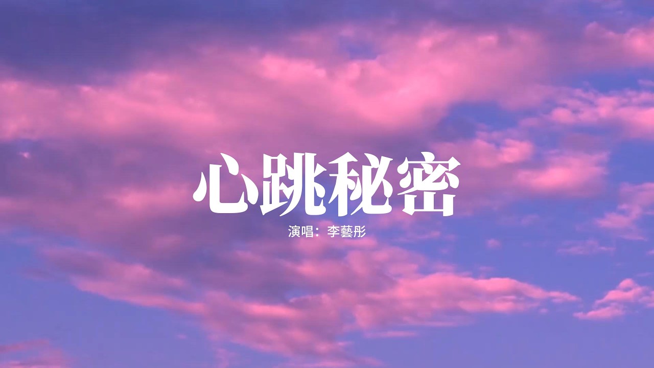 李藝彤 - 心跳秘密『你的眼睛好像，有夏天的寶藏，毫無預兆的心情，被心跳吵醒。』【高音質|動態 Lyrics】