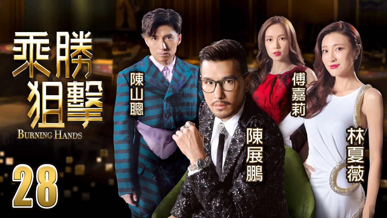 乘勝狙擊 28/28 | 陳展鵬、林夏薇、陳山聰、傅嘉莉、吳岱融 | 粵語中字 | TVB 2017
