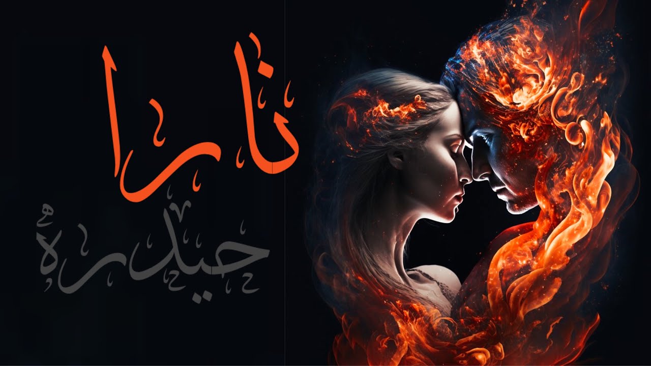 روايه نارا حيدره الكاتبه نمارق رحيم