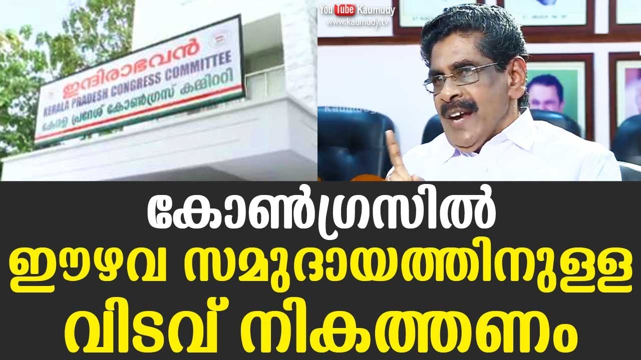 Congress should bridge the gap for the Ezhava Community | Mullappally Ramachandran