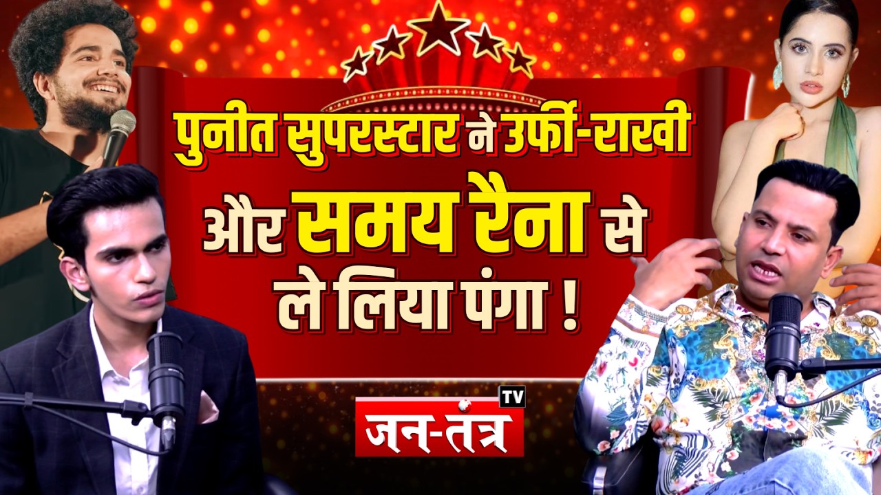 Puneet Superstar ने Urfi Javed-Rakhi Sawant और Samay Raina से ले लिया पंगा !Podcast | Entertainment