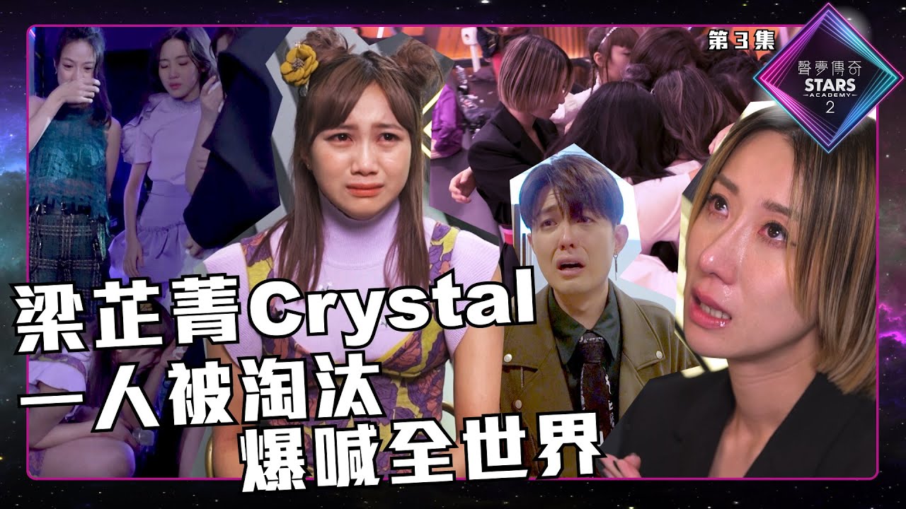 聲夢傳奇2 第3集 丨精華片段丨梁芷菁Crystal一人被淘汰 爆喊全世界｜泳兒｜梁芷菁Crystal｜聲夢傳奇丨聲夢2