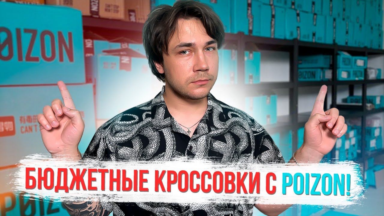 ЛУЧШИЕ КРОССОВКИ С POIZON НА ЛЕТО 2023 !