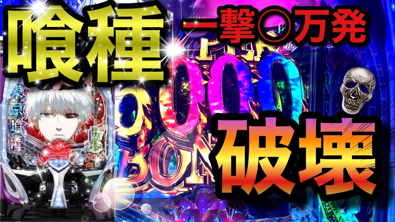【神台】一撃〇〇連！？継続率upと噂の新たなオカルト打法をおそるおそる試した結果！！【e東京喰種　ラッキートリガー　スマパチ】