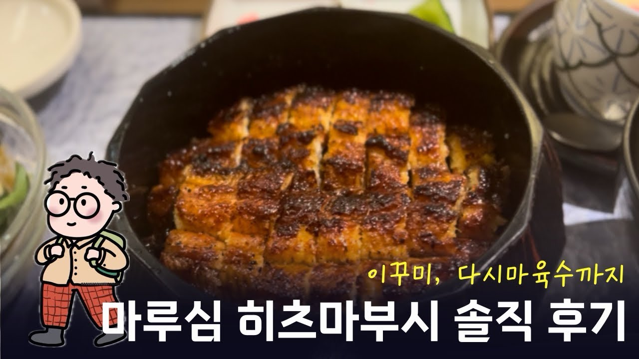 이번엔 마루심이다. 마루심 히츠마부시 찐후기 : 이꾸미 다시마육수까지