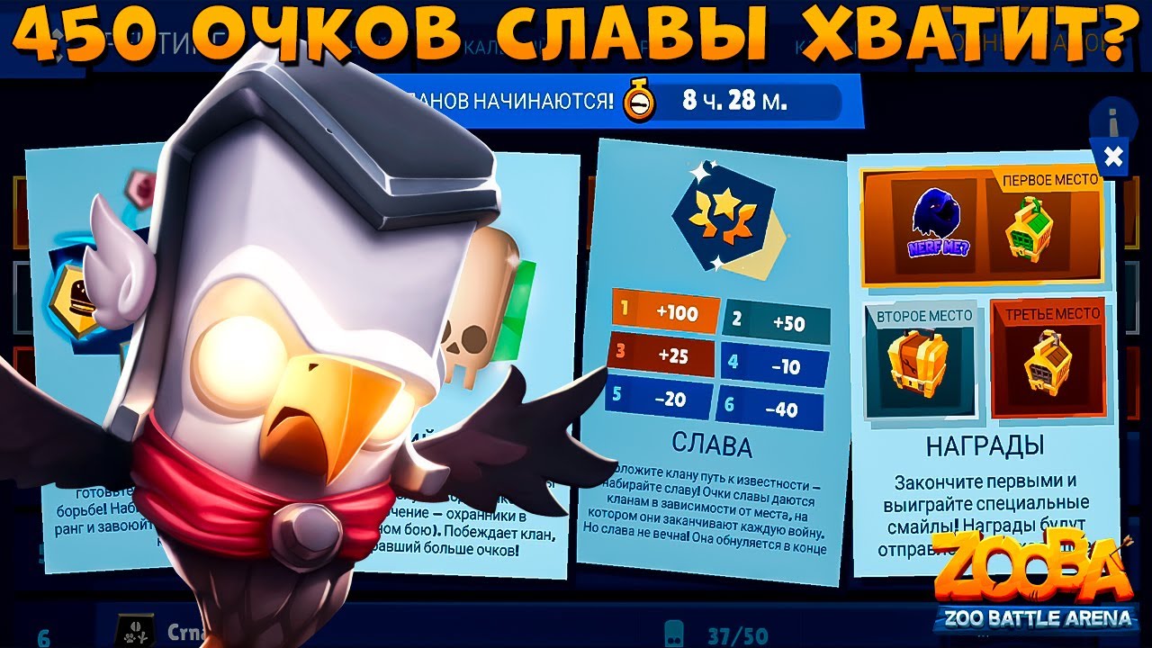 450 ОЧКОВ СЛАВЫ - КАМПАНИЯ КЛАНОВ!!! ТОП 100 ПОПАДЕМ??? БОГ ГРОМА СТИВ В ИГРЕ ZOOBA