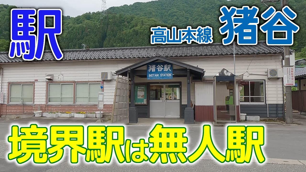 境界駅は無人駅～高山本線猪谷駅2023年5月 #高山本線 #猪谷駅 #境界駅