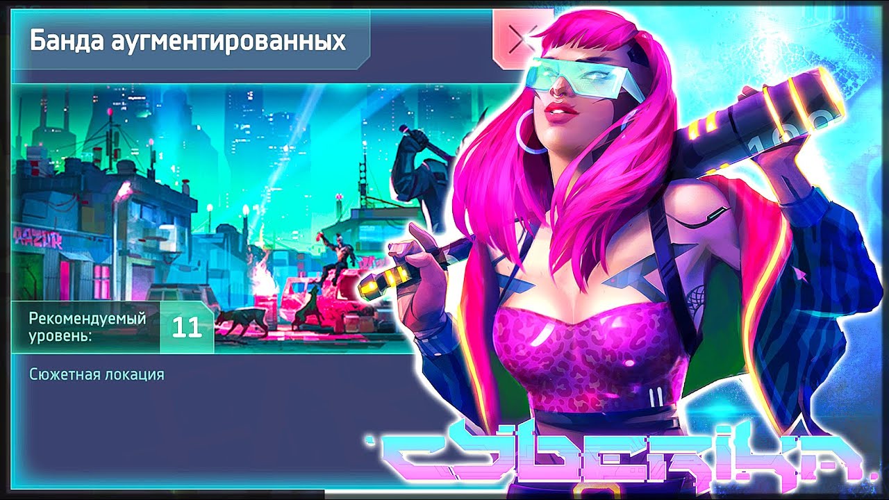 БАНДА АУГМЕНТИРОВАННЫХ! СЮЖЕТНАЯ ЛОКАЦИЯ | ПРОХОЖДЕНИЕ СЮЖЕТКИ - Cyberika: Киберпанк RPG