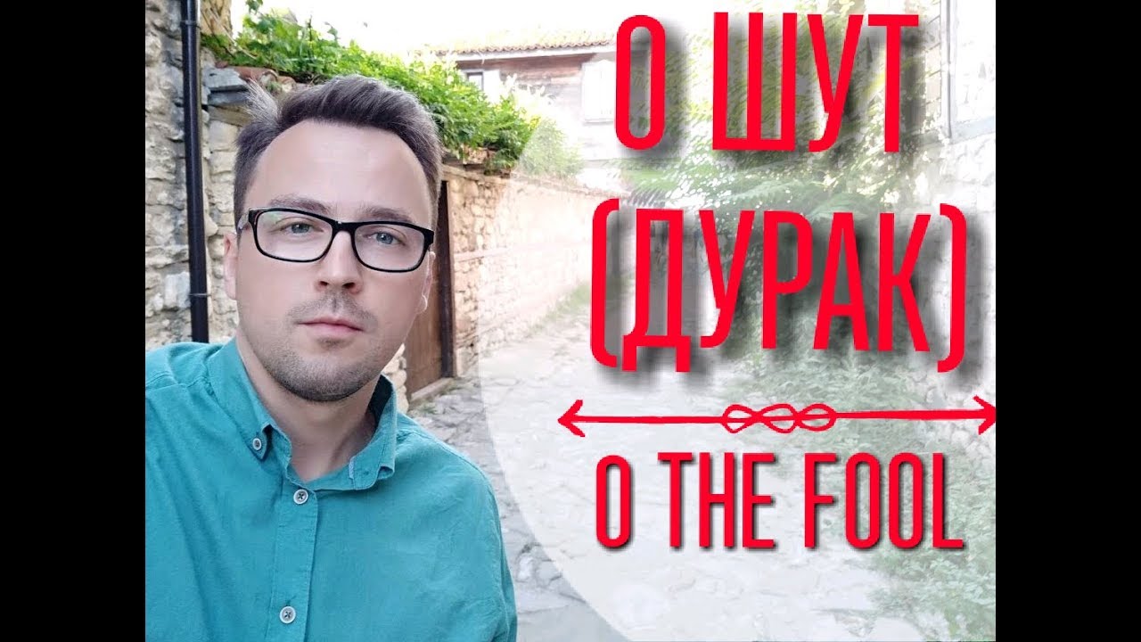 Старшие Арканы - 0 ШУТ (ДУРАК, ГЛУПЕЦ)