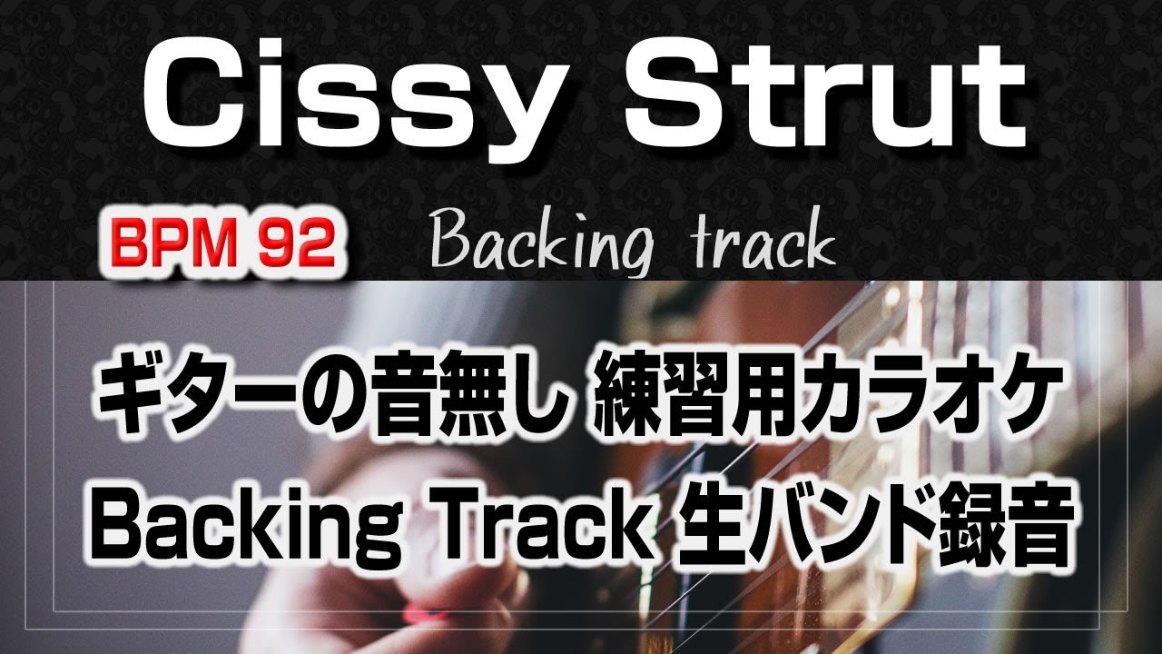 Cissy Strut ギター抜きバージョン   Backing track【With Score】  譜面付き 生バンド録音 Jazz Standard BPM92