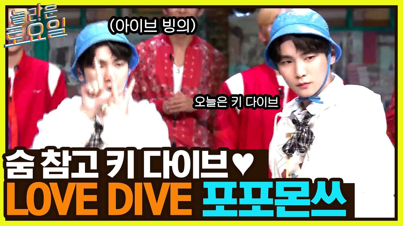 숨 참고 키 다이브..♡ 키의 {LOVE DIVE} & 톨앤핸섬 민규의 포포몬쓰까지!#놀라운토요일 | amazingsaturday EP.212 | tvN 220514 방송