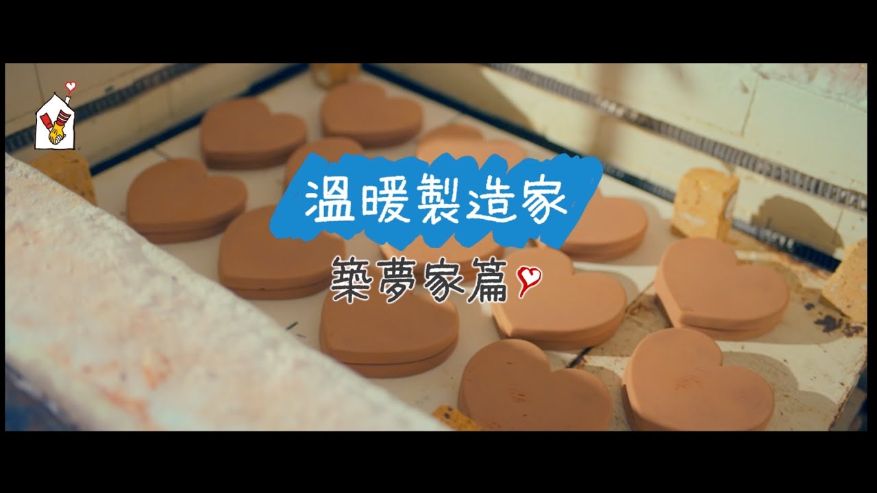 溫暖製造家/築夢家篇: 用嚴謹的態度和心思，打造高雄麥當勞叔叔之家