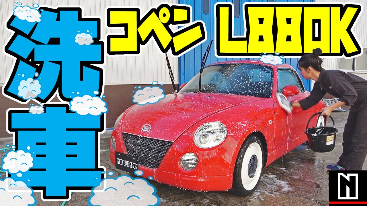 【コペン】洗います｜洗車祭り 第一弾