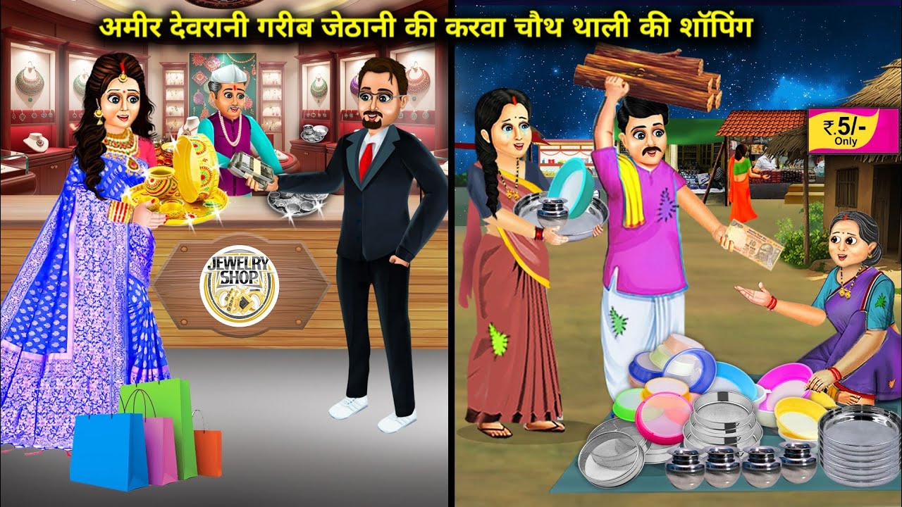 अमीर देवरानी गरीब जेठानी की करवा चौथ थाली की शॉपिंग | hindi cartoon stories | Shopping for Karwa Cha