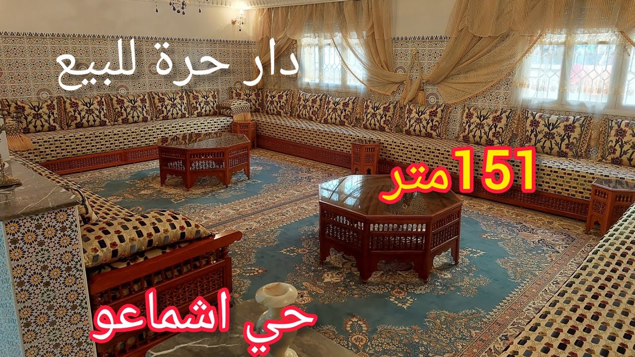 دار حرة للبيع في مدينة سلا حي اشماعو قرب جميع المرافق