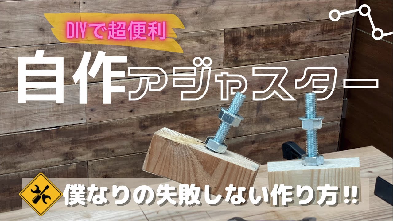 【素人DIY】これ便利‼ラブリコ代用品 自作アジャスターの作り方