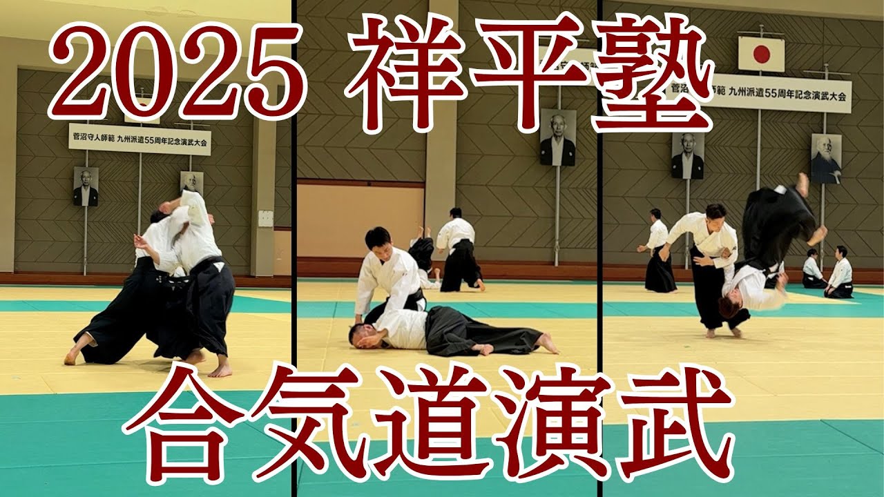 2025.5.3祥平塾合気道演武大会（青年演武）#aikido