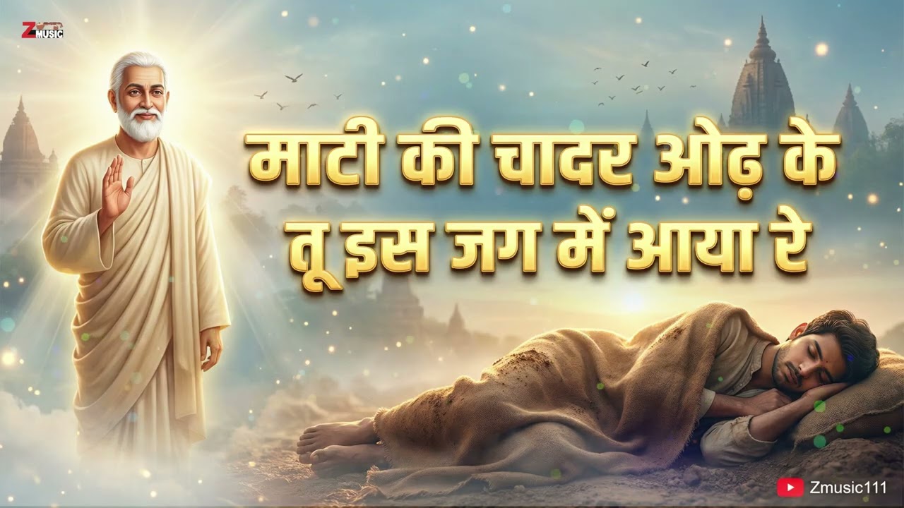 माटी की चादर ओढ़ के तू इस जग में आया रे | संत कबीर दास जी का अमर भजन | Kabir Das Bhajan | Zmusic111