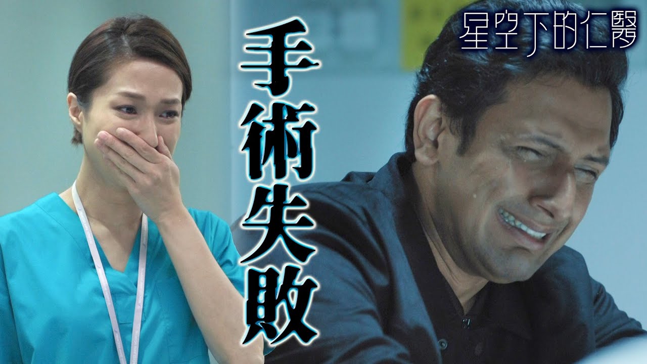 【星空下的仁醫】手術失敗...救了別人卻救不了自己的兒子｜鄭嘉穎、馬國明、鍾嘉欣、周家怡、羅子溢、龔慈恩｜TVB戲劇精華