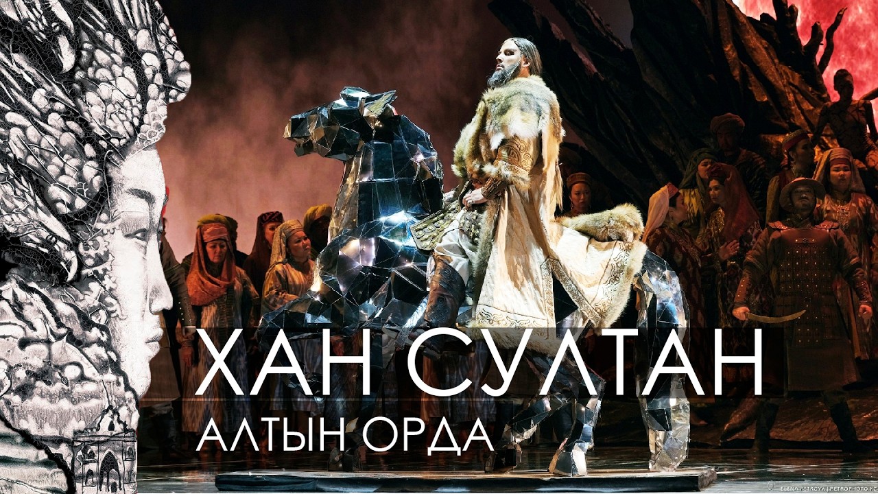 Новая казахская опера Хан Султан. Алтын Орда
