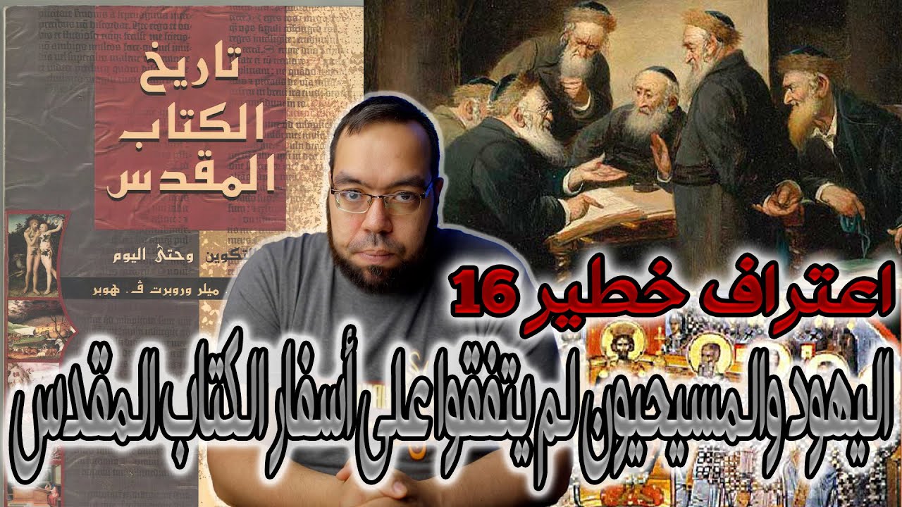 اليهود والمسيحيون لم يتفقوا على أسفار الكتاب المقدس | تاريخ الكتاب المقدس