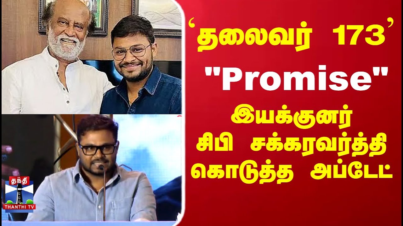 Thalaivar 173 |Rajini | Cibi Chakaravarthi| 'தலைவர் 173' இயக்குனர் சிபி சக்கரவர்த்தி கொடுத்த அப்டேட்
