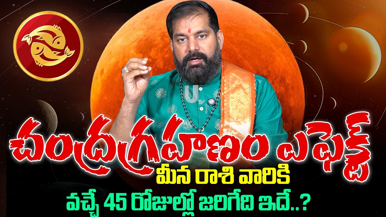 Pradeep Joshi - Chandra Grahan Effects On Meena Rashi 2026 | వచ్చే 45 రోజుల్లో మీన రాశి వారికీ..?