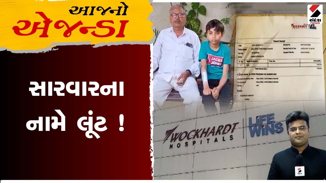 આજનો એજન્ડા | સારવારના નામે લૂંટ ! | Wockhardt Hospital | Rajkot | Gujarat