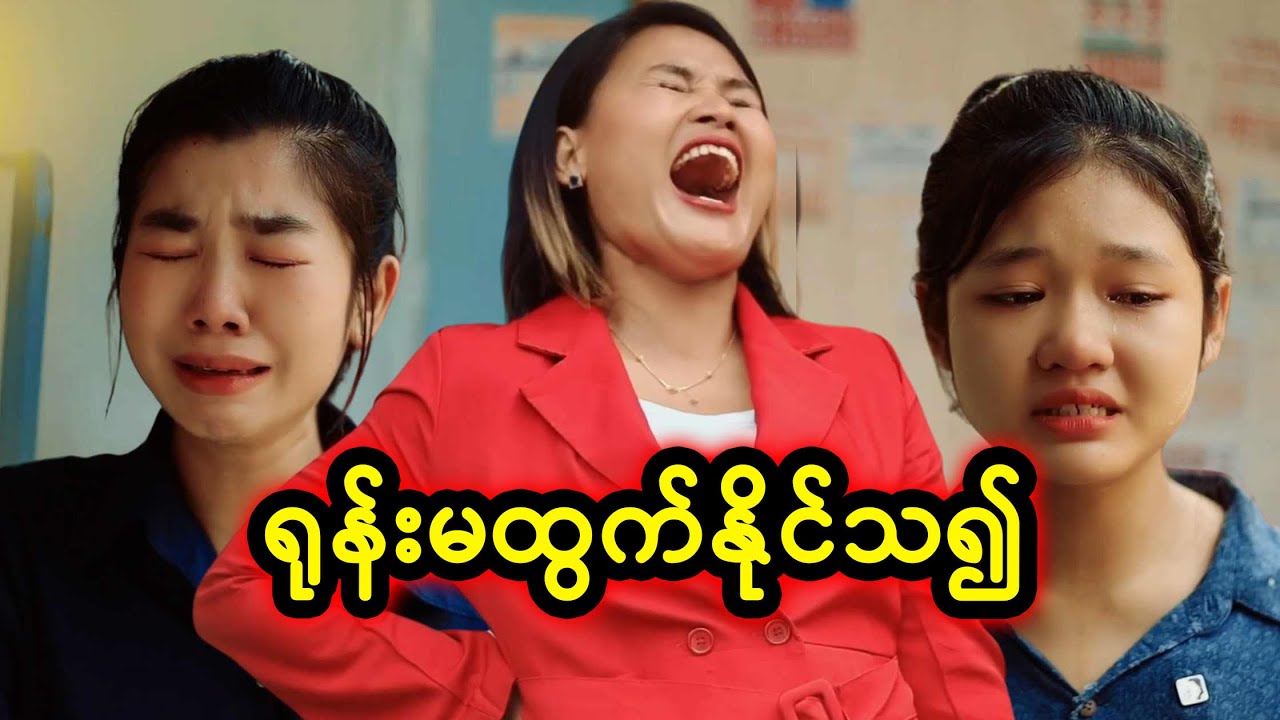 ရုန်းမထွက်နိုင်သ၍ | Myanmar Knowledge Sharing Short Film