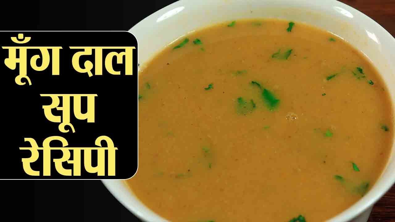 Healthy Moong Dal Soup Recipe: बनाना सीखें मूंग दाल का सूप, सेहत से भरपूर आसान रेसिपी | Kosh Kitchen