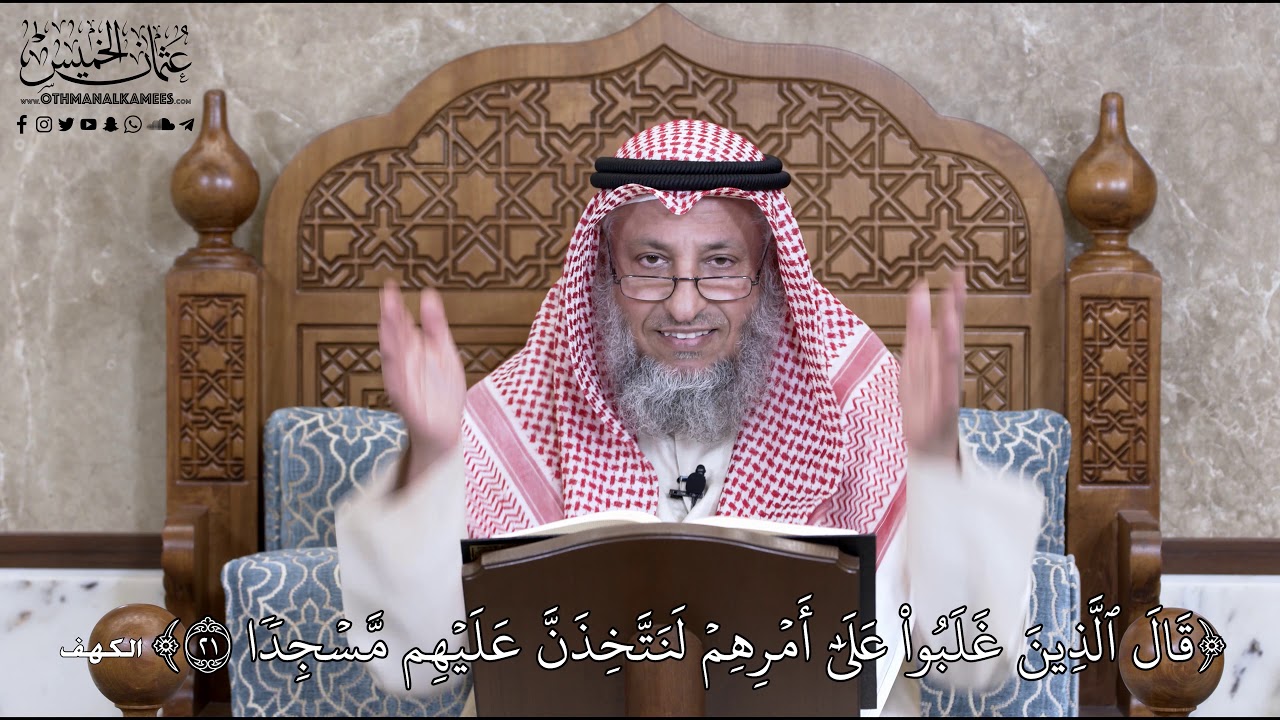 730 - قَالَ ٱلَّذِينَ غَلَبُواْ عَلَىٰٓ أَمۡرِهِمۡ لَنَتَّخِذَنَّ عَلَيۡهِم... عثمان الخميس