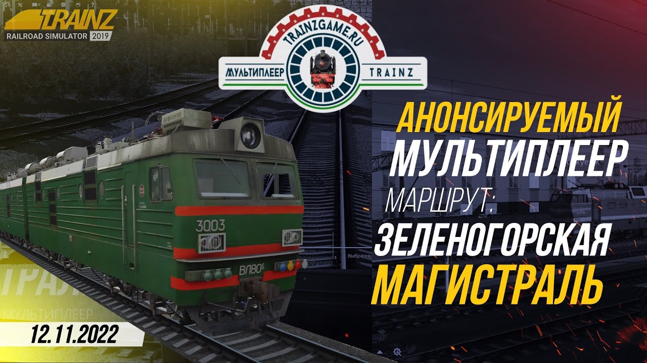 [Trainz 2019] Смена на ВЛ80СМ-3003 с грузовым составом | Анонсируемый мультиплеер (12.11.2022)