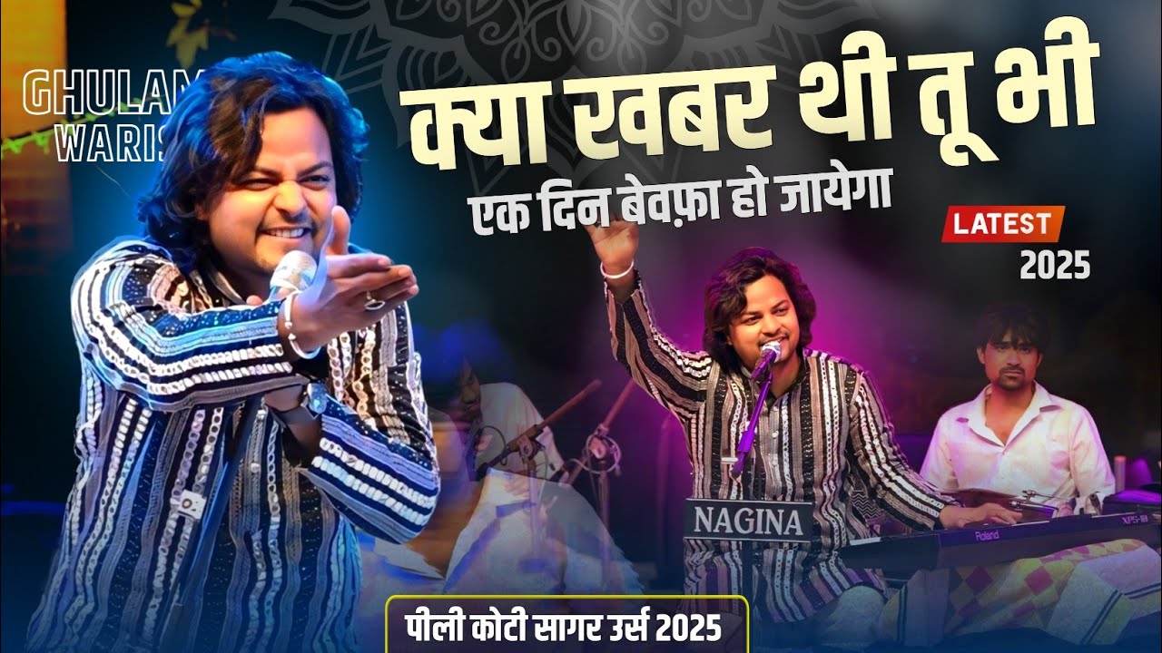 Ghulam Waris की सबसे ख़ास #ghazal 2025 की || Kya Khabar Thi Tu Bhi Ek Din Bewafa Ho Jayega