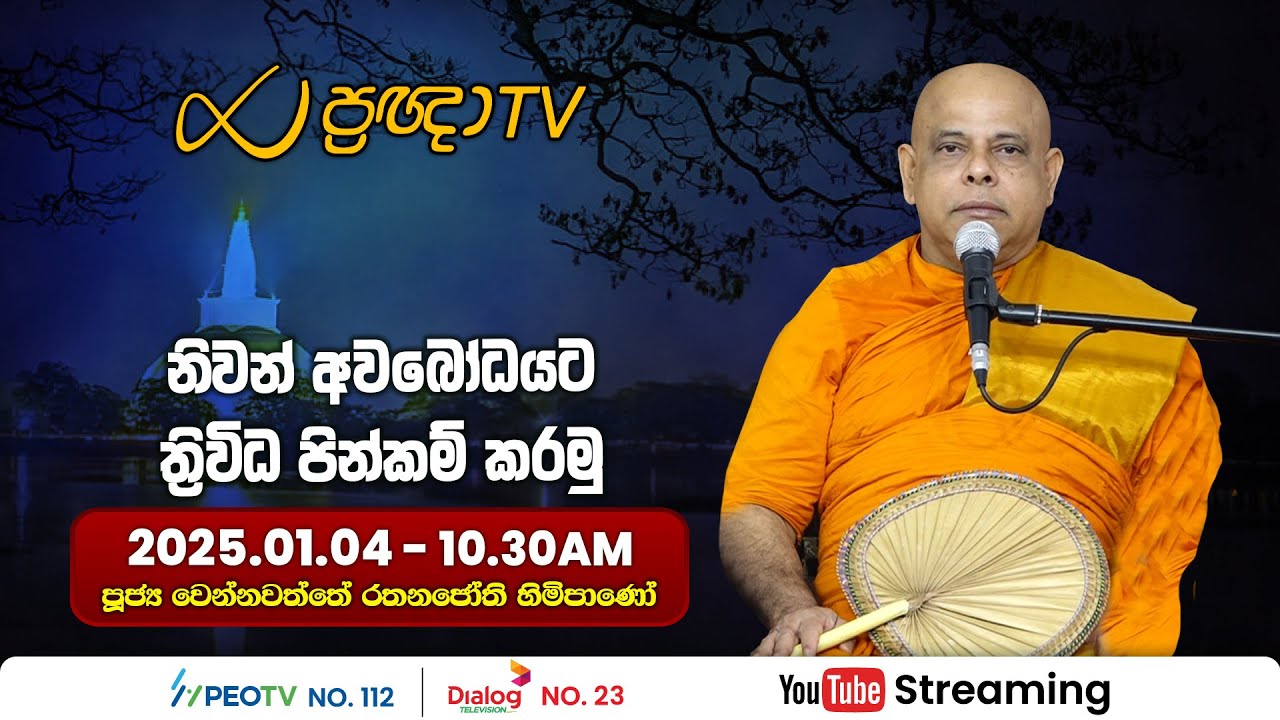 Pragna TV | Ven Wennawatte Rathanajothi thero | 2025-01-04 | 10:30AM telecast